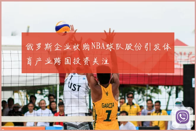 俄罗斯企业收购NBA球队股份引发体育产业跨国投资关注
