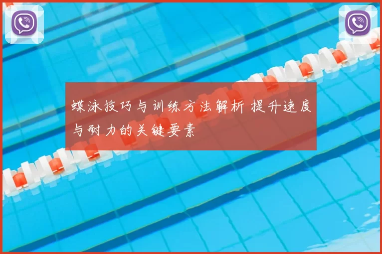 蝶泳技巧与训练方法解析 提升速度与耐力的关键要素