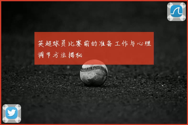 英超球员比赛前的准备工作与心理调节方法揭秘