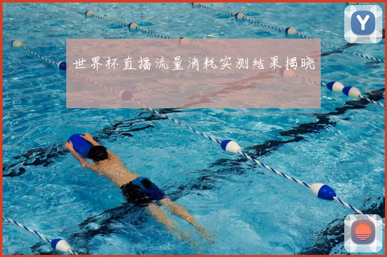 世界杯直播流量消耗实测结果揭晓