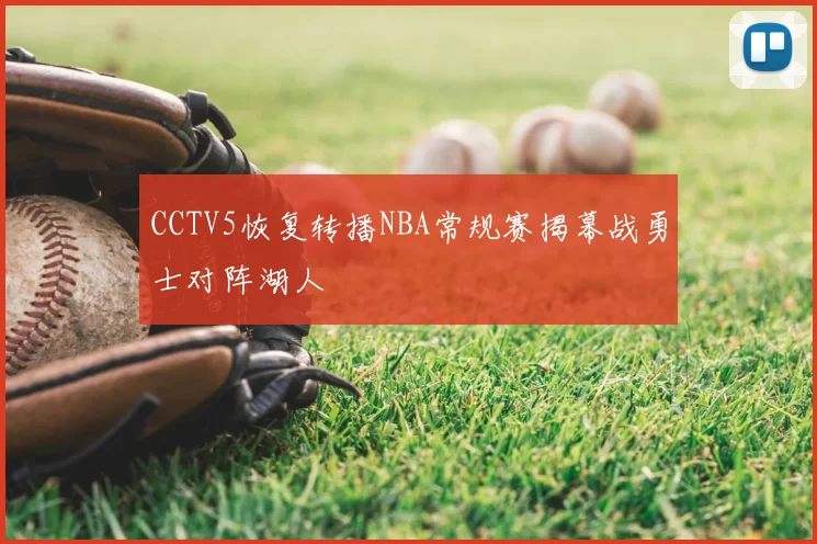 CCTV5恢复转播NBA常规赛揭幕战勇士对阵湖人
