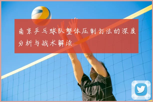 南京乒乓球队整体压制打法的深度分析与战术解读