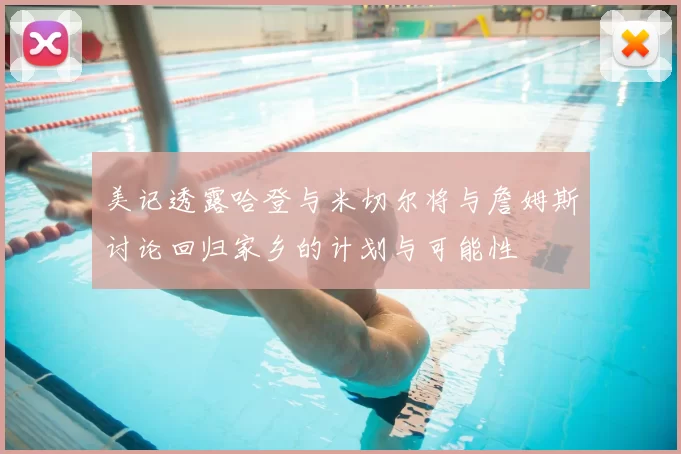 美记透露哈登与米切尔将与詹姆斯讨论回归家乡的计划与可能性