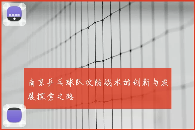 南京乒乓球队攻防战术的创新与发展探索之路