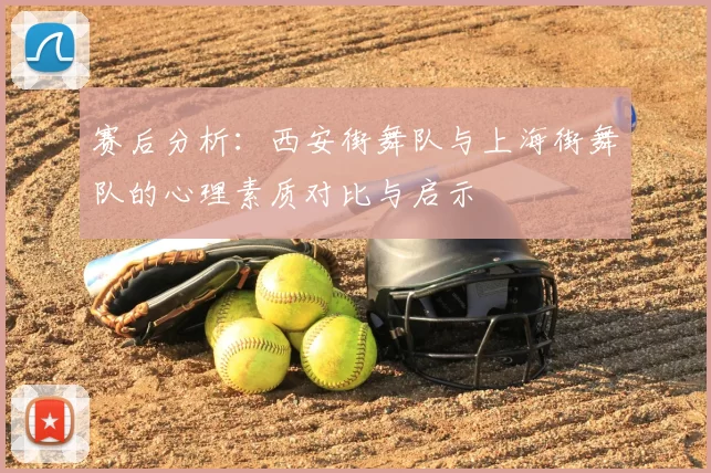 赛后分析：西安街舞队与上海街舞队的心理素质对比与启示