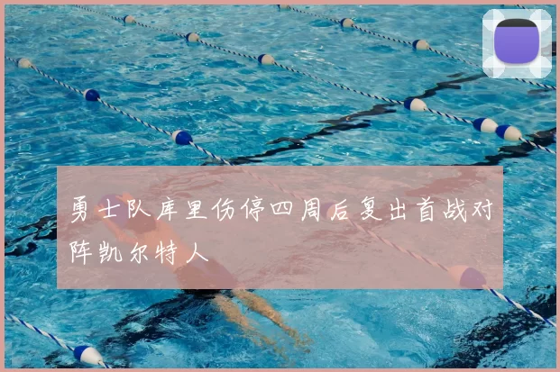 勇士队库里伤停四周后复出首战对阵凯尔特人
