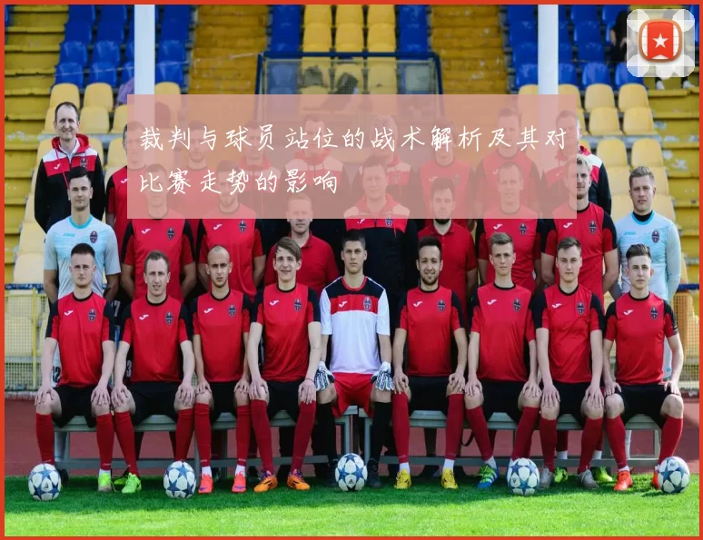 裁判与球员站位的战术解析及其对比赛走势的影响