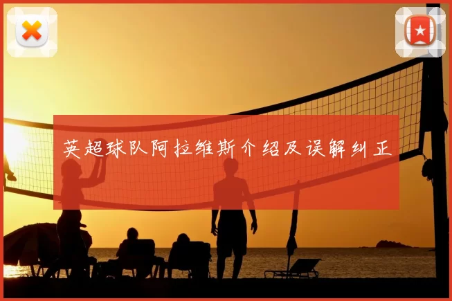 英超球队阿拉维斯介绍及误解纠正