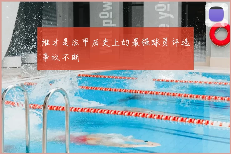 谁才是法甲历史上的最强球员评选争议不断