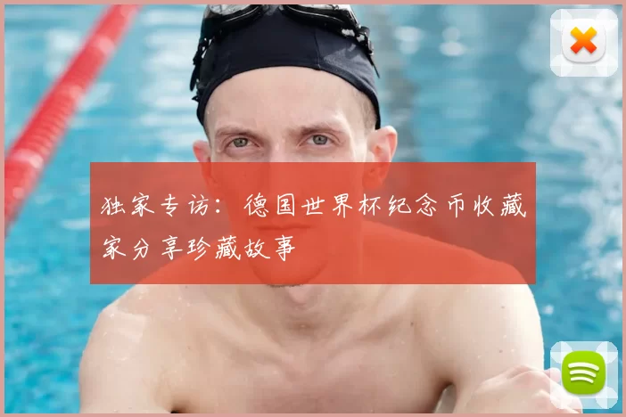独家专访：德国世界杯纪念币收藏家分享珍藏故事
