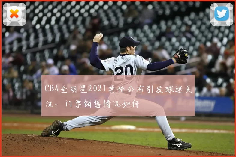 CBA全明星2021票价公布引发球迷关注，门票销售情况如何