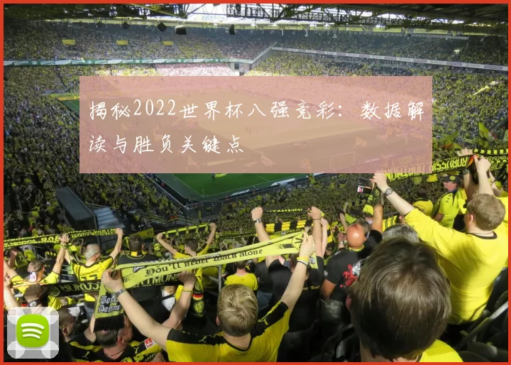 揭秘2022世界杯八强竞彩:数据解读与胜负关键点