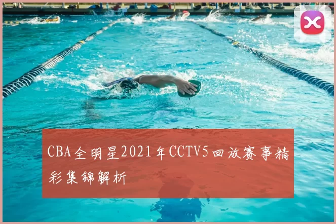 CBA全明星2021年CCTV5回放赛事精彩集锦解析