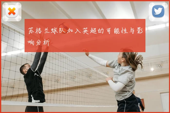 苏格兰球队加入英超的可能性与影响分析