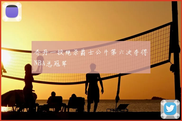 乔丹一投绝杀爵士公牛第六次夺得NBA总冠军