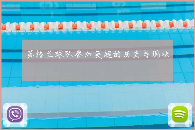 苏格兰球队参加英超的历史与现状