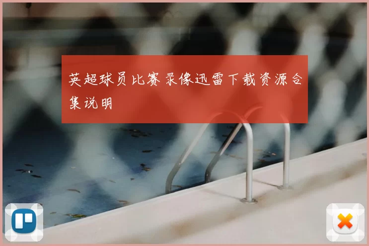 英超球员比赛录像迅雷下载资源合集说明