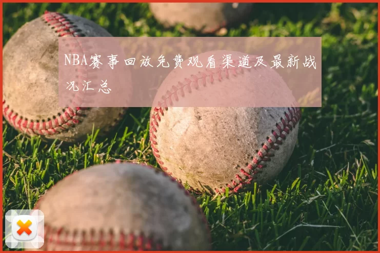 NBA赛事回放免费观看渠道及最新战况汇总