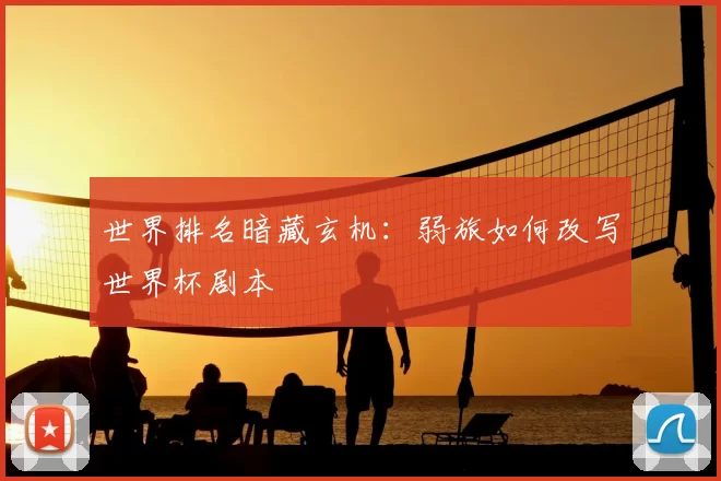 世界排名暗藏玄机:弱旅如何改写世界杯剧本