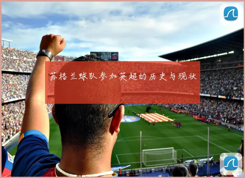 苏格兰球队参加英超的历史与现状