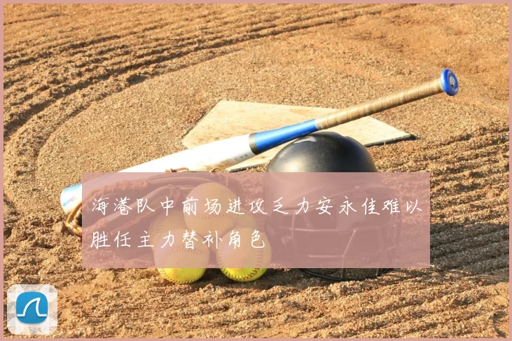 海港队中前场进攻乏力安永佳难以胜任主力替补角色
