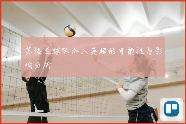 苏格兰球队加入英超的可能性与影响分析