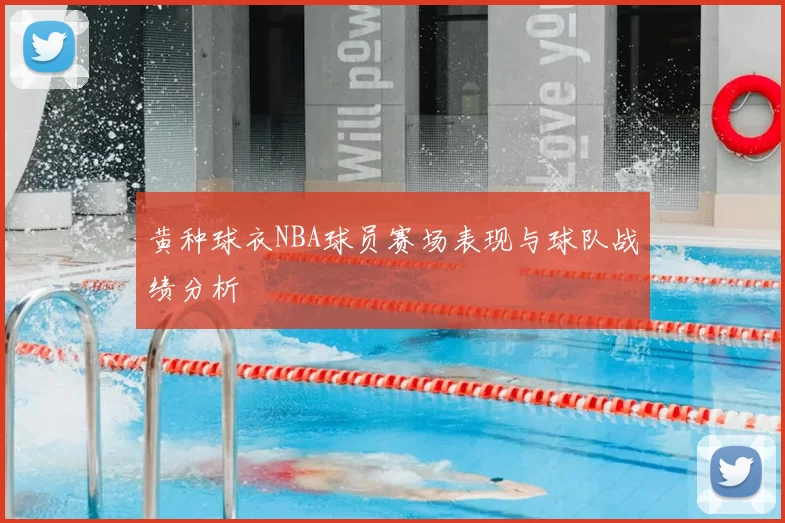 黄种球衣NBA球员赛场表现与球队战绩分析