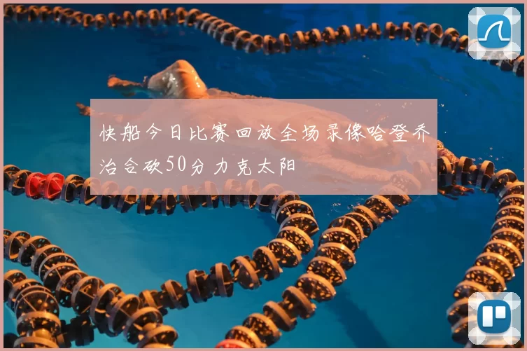 快船今日比赛回放全场录像哈登乔治合砍50分力克太阳