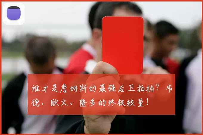 谁才是詹姆斯的最强后卫拍档？韦德、欧文、隆多的终极较量！