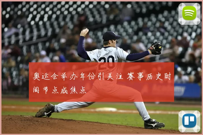 奥运会举办年份引关注 赛事历史时间节点成焦点