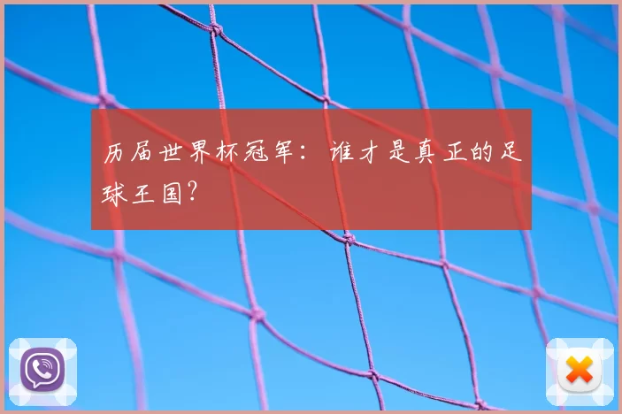 历届世界杯冠军:谁才是真正的足球王国?
