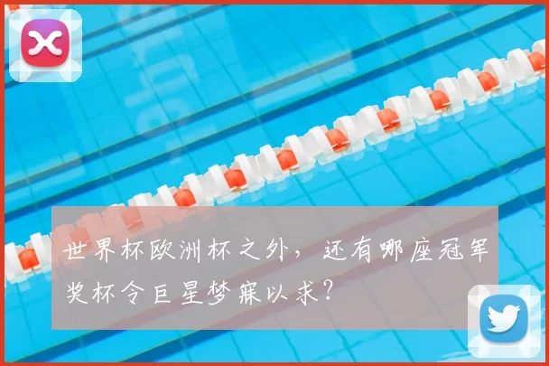 世界杯欧洲杯之外，还有哪座冠军奖杯令巨星梦寐以求？