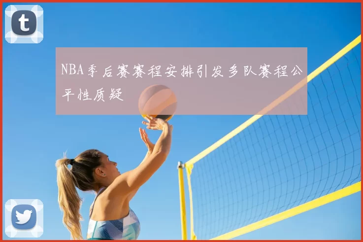 NBA季后赛赛程安排引发多队赛程公平性质疑