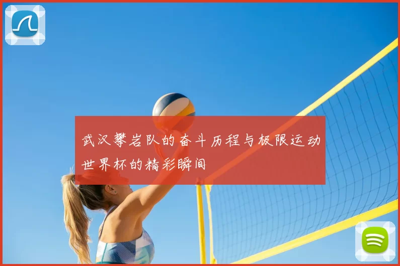 武汉攀岩队的奋斗历程与极限运动世界杯的精彩瞬间