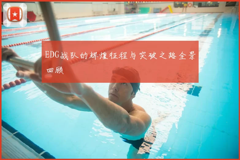 EDG战队的辉煌征程与突破之路全景回顾