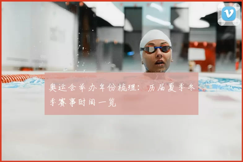 奥运会举办年份梳理：历届夏季冬季赛事时间一览