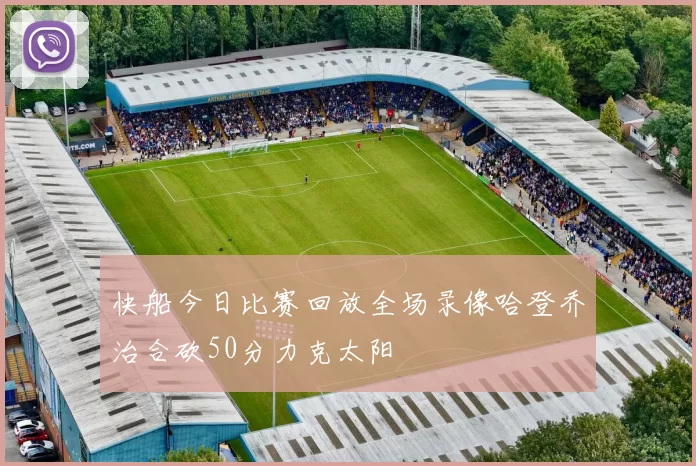 快船今日比赛回放全场录像哈登乔治合砍50分力克太阳