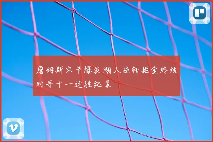 詹姆斯末节爆发湖人逆转掘金终结对手十一连胜纪录