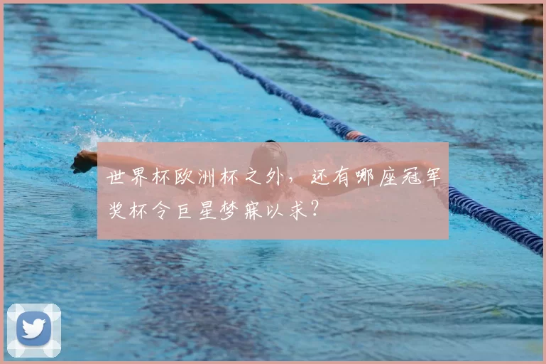 世界杯欧洲杯之外,还有哪座冠军奖杯令巨星梦寐以求?