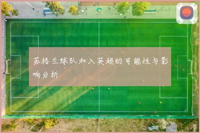 苏格兰球队加入英超的可能性与影响分析