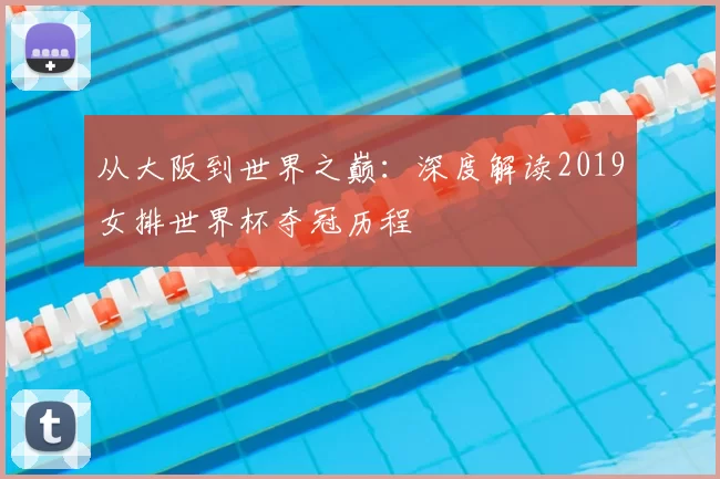 从大阪到世界之巅：深度解读2019女排世界杯夺冠历程